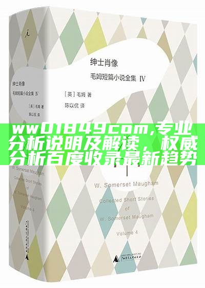 ww01849com,专业分析说明及解读，权威分析百度收录最新趋势