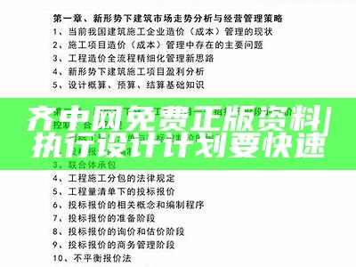 齐中网免费正版资料|执行设计计划要快速