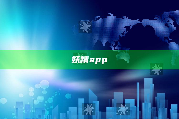 2025今晚澳门开奖记录查询，妖精app