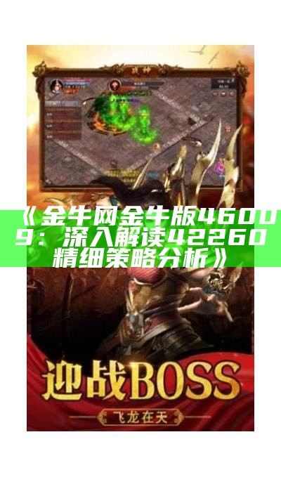 《金牛网金牛版46009：深入解读42260精细策略分析》