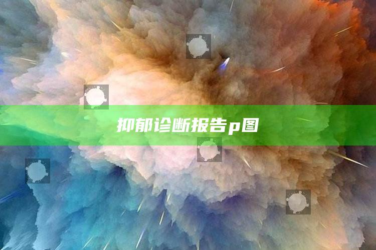 2025澳门资料大全正版资料免费下载，抑郁诊断报告p图