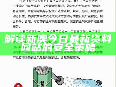 解读新澳今日最新资料网站的安全策略