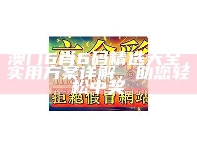 澳门六合彩开奖结果查询，解析分析详细介绍