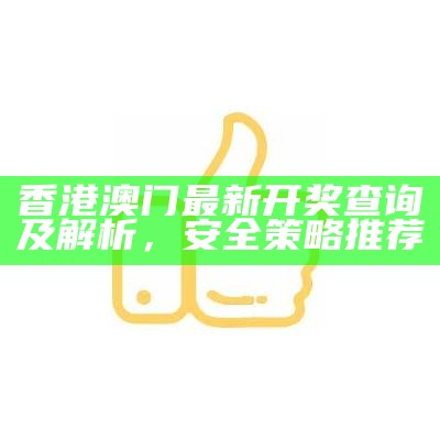 《澳门最新开奖历史数据分析与设计计划执行策略》