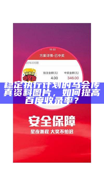 稳定执行计划的马会传真资料图片，如何提高百度收录率？