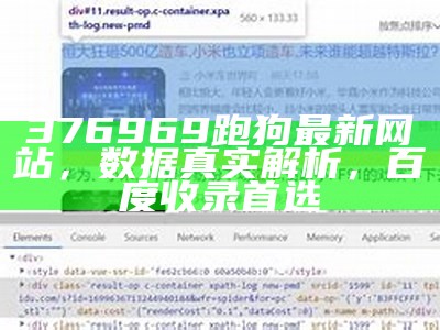 376969跑狗最新网站，数据真实解析，百度收录首选