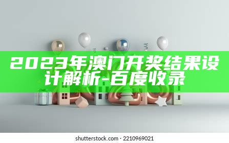 2023年澳门开奖历史记录表操作策略及可靠性分析