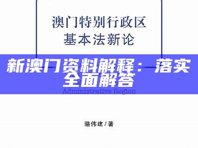 新澳门资料解释：落实全面解答