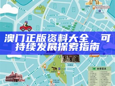 澳门正版免费资料全年提供，稳定可靠操作策略指南