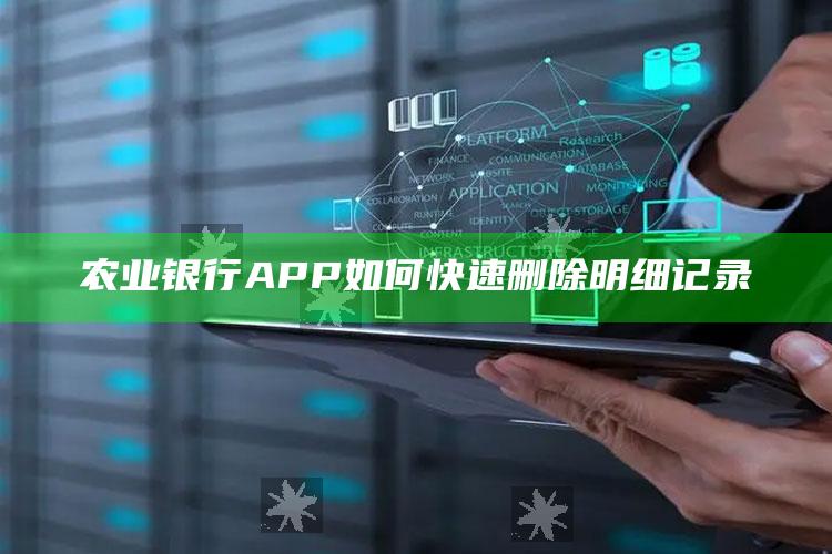 农业银行APP如何快速删除明细记录 ,农业银行手机app怎么删除明细