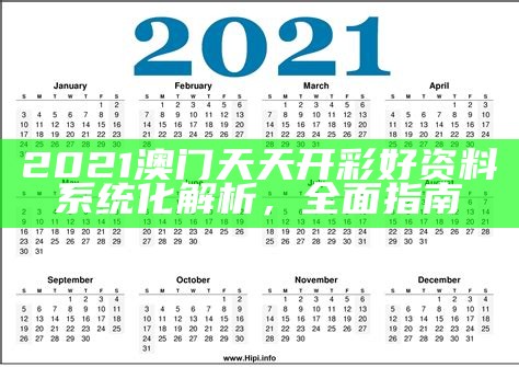 2021澳门天天开彩好资料系统化解析，全面指南