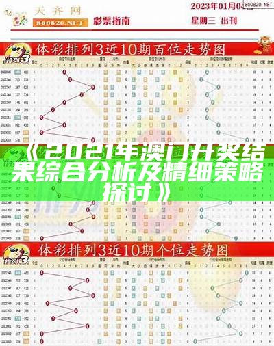 《2021年澳门开奖结果综合分析及精细策略探讨》