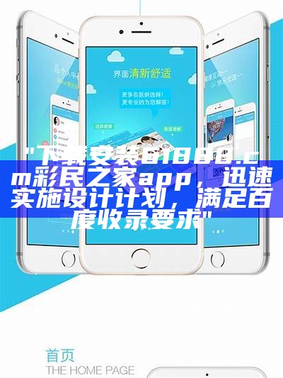 "下载安装61888.cσm彩民之家app，迅速实施设计计划，满足百度收录要求"