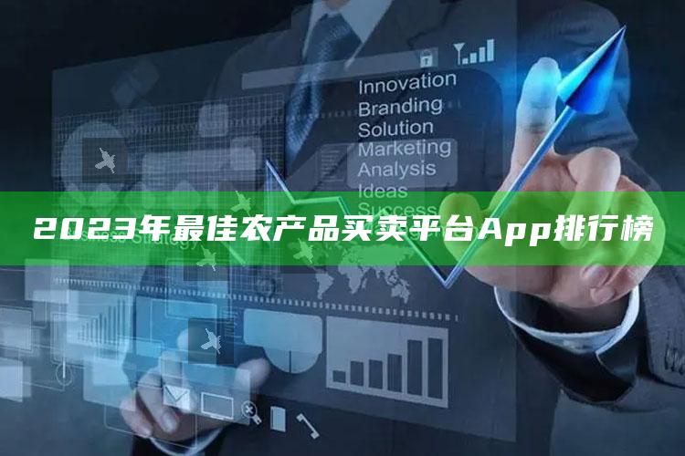 2023年最佳农产品买卖平台App排行榜 ,最火农产品销售平台app