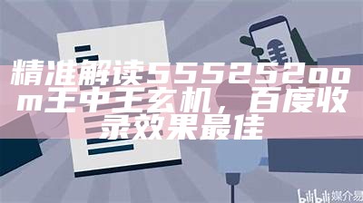 13297t.com：深度数据设计策略解析，百度收录效果好