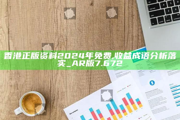 澳门2025年历史开奖查询，香港正版资料2024年免费,收益成语分析落实_AR版7.672