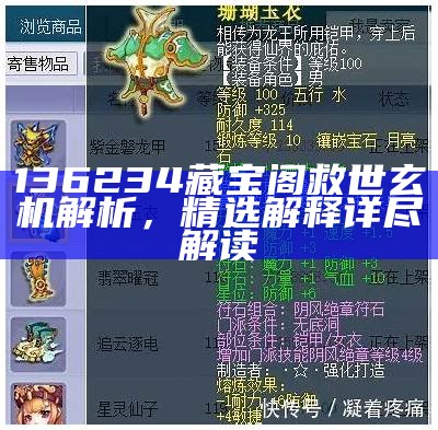 136234藏宝阁救世玄机解析，精选解释详尽解读