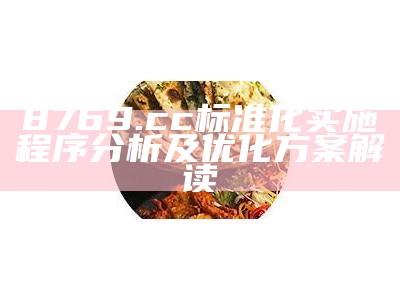 8769.cc标准化实施程序分析及优化方案解读