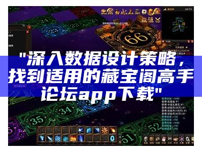 "深入数据设计策略，找到适用的藏宝阁高手论坛app下载"