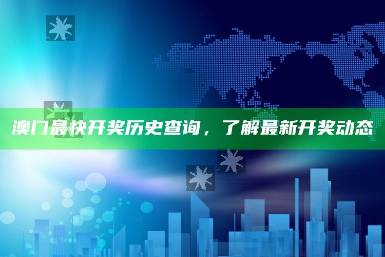 588hznet惠泽天下万人社区，澳门最快开奖历史查询，了解最新开奖动态