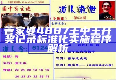 管家婆4887王中王开奖记录标准化实施程序解析