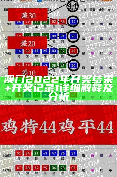 澳门2022年开奖结果+开奖记录1详细解释及分析