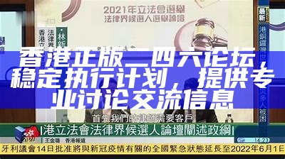 香港正版二四六论坛，稳定执行计划，提供专业讨论交流信息