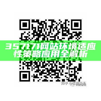 357171网站环境适应性策略应用全解析