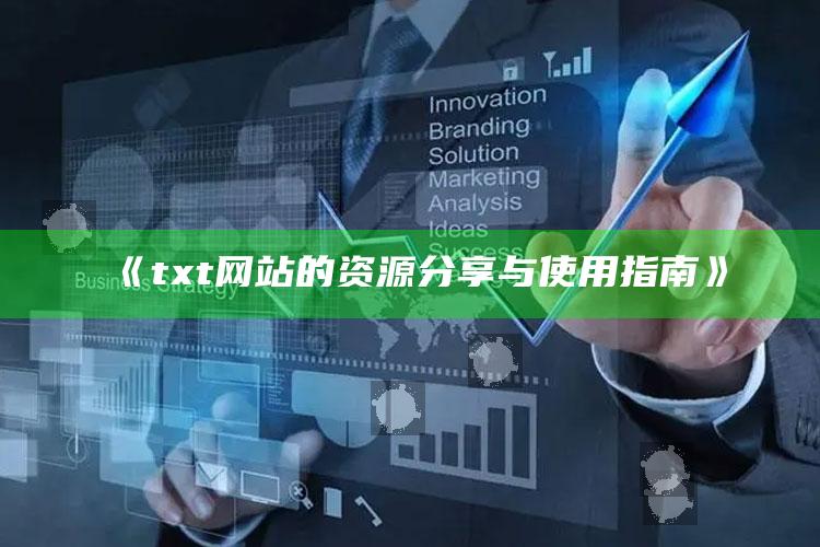 澳门最快最准的资料免费大全，《txt网站的资源分享与使用指南》