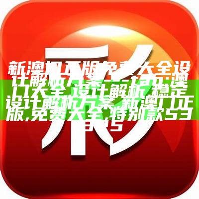 今晚澳门开什么马，可靠操作策略大揭秘