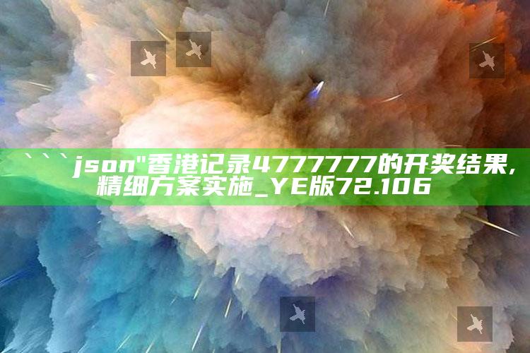 zzyzcc中彩网址，```json
"香港记录4777777的开奖结果,精细方案实施_YE版72.106