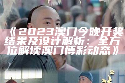 《2023澳门今晚开奖结果及设计解析：全方位解读澳门博彩动态》