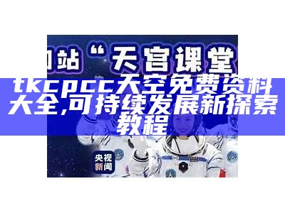 tkcpcc天空免费资料大全,可持续发展新探索教程