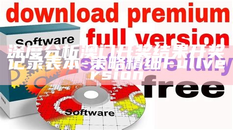 深度分析澳门开奖结果开奖记录表本-策略精细Full version