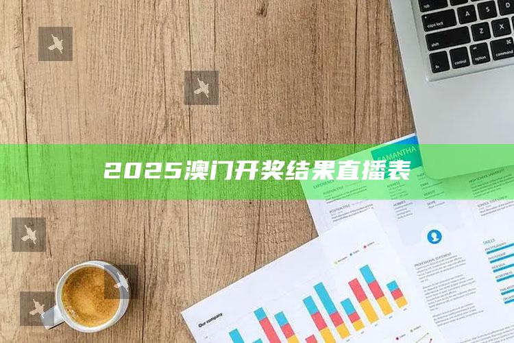 六叔公澳门正版资料免费公开，2025澳门开奖结果直播表