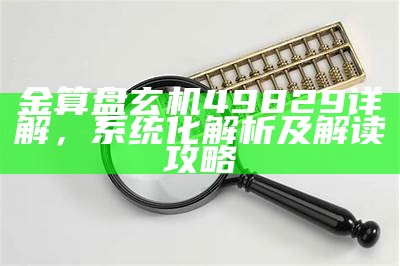 金算盘49829正版解析及预测技巧