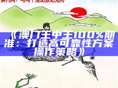 2021澳门开奖结果+，百度收录优化设计计划立即开始执行