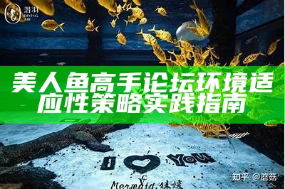 美人鱼高手论坛环境适应性策略实践指南