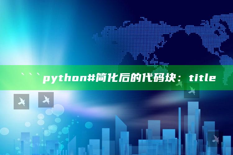 澳门最准一肖一码一码配套成龙w，```python
# 简化后的代码块：
title