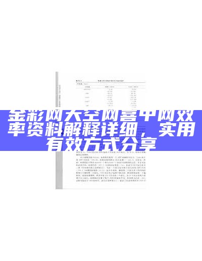 金彩网天空网喜中网效率资料解释详细，实用有效方式分享