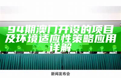 94期澳门开设的项目及环境适应性策略应用详解