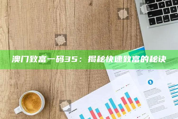 奥门今晚开奖结果2025澳门，澳门致富一码35：揭秘快速致富的秘诀