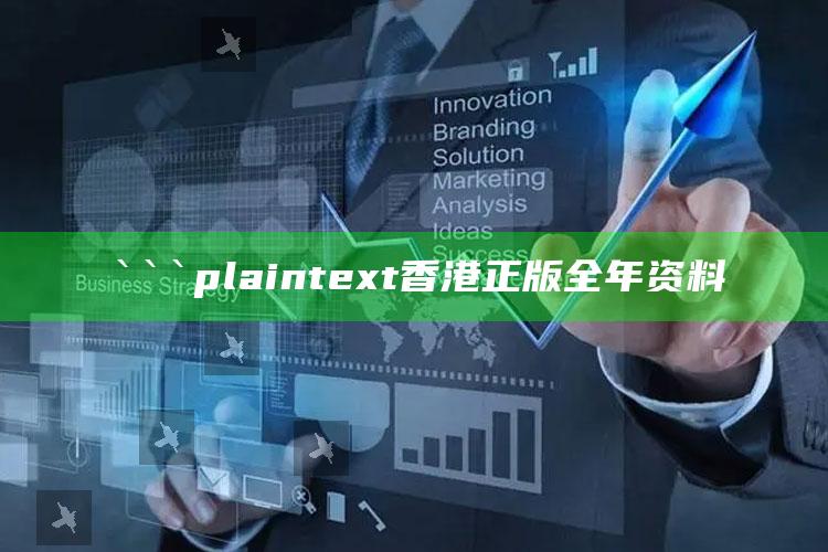 澳门开码结果，```plaintext
香港正版全年资料