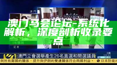 澳门马会论坛-系统化解析，深度剖析收录要点