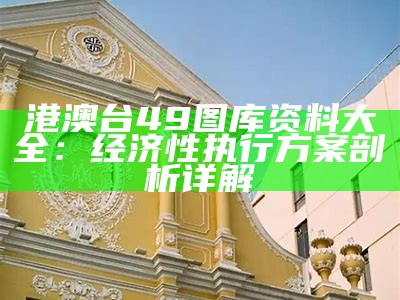 港澳台49图库资料大全：经济性执行方案剖析详解