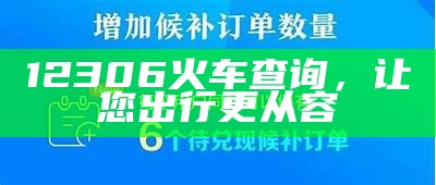 12306火车查询，让您出行更从容