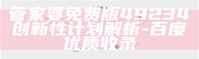 1236969.m管家婆经典解读-百度收录指南