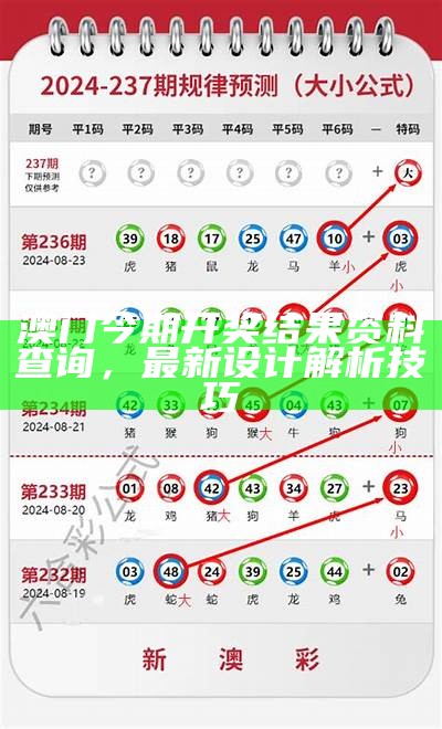 澳门最新一期开奖结果深度解读，经典分析揭秘