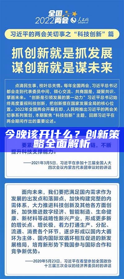 今晚该开什么？创新策略全面解析