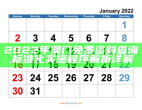 2022年澳门开奖结果记录历史，详细计划迅速执行